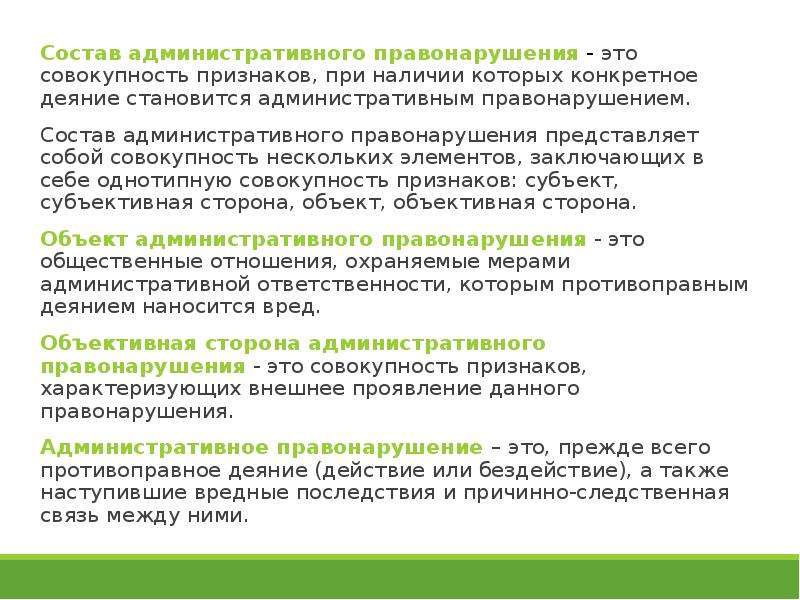 Событие правонарушения. Состав административного правонарушения. Признаки состава административного правонарушения. Характеристика состава административного правонарушения. Состав административного правонарушения статья.