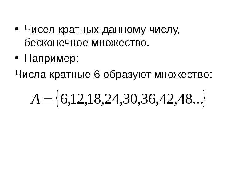 Множество делителей 42. Множество чисел кратных 6. Множество чисел кратных 75. Числа много чисел.