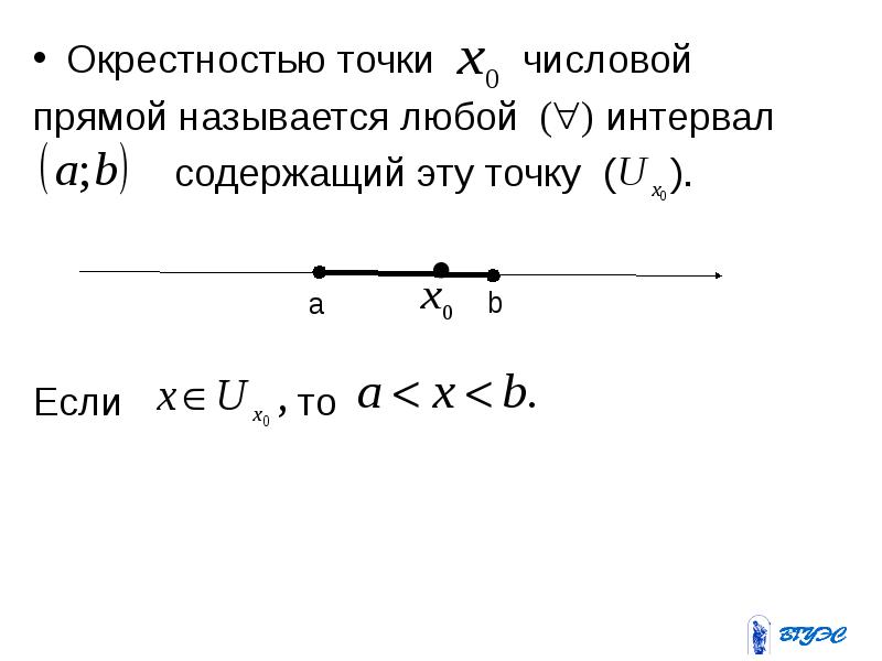 Окрестностью точки числовой Окрестностью точки числовой прямой называется любой интервал содержащий