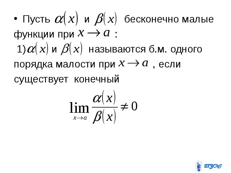 Пусть и бесконечно малые Пусть и бесконечно малые функции при : 1) и называются б. м. одного порядка