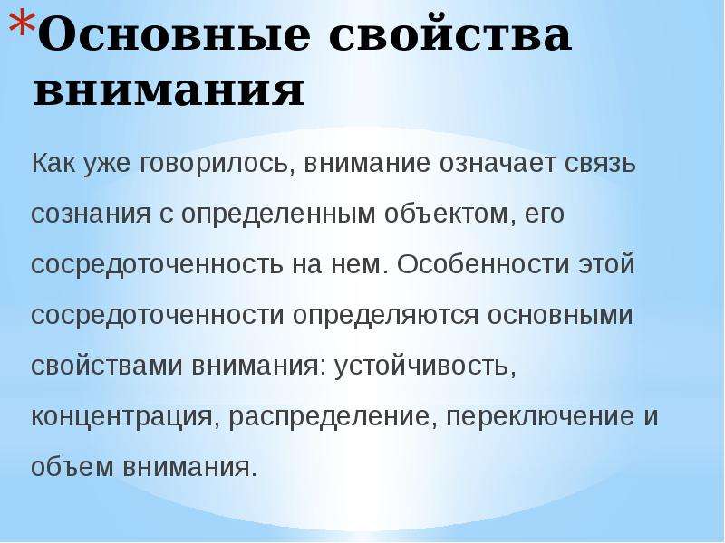 Что значит внимание. Основные свойства внимания. Основные существенные характеристики внимания. Сосредоточенность концентрация внимания характеристика.