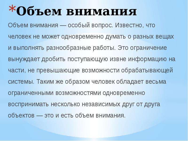 Объем внимания