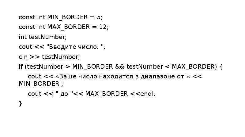 const int MIN_BORDER = 5; const int MAX_BORDER = 12; int testNumber; cout << "Введите чис