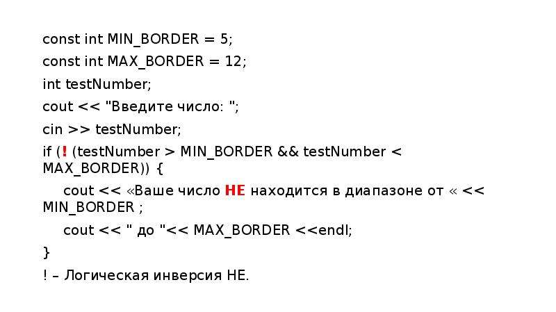 const int MIN_BORDER = 5; const int MAX_BORDER = 12; int testNumber; cout << "Введите чис