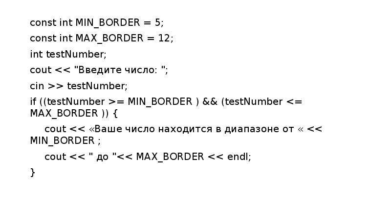 const int MIN_BORDER = 5; const int MIN_BORDER = 5; const int MAX_BORDER = 12; int testNumber; cout