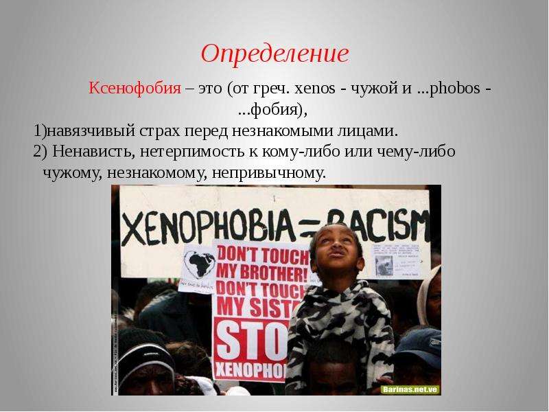 Ксенофобия примеры. Ксенофобия. Ксенофобия презентация. Презентации на тему ксенофобия. Ксенофобия и расизм.
