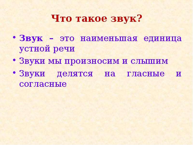 Звуки речи это. Фонетика Графика орфоэпия. Наименьшая единица речи это. Наименьшая единица устной речи. Звук как наименьшая единица речи.