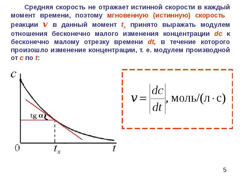 Средняя скорость реакции. Средняя и истинная скорость реакции. Средняя и истинная скорость химической реакции. Средняя и истинная скорость. Средняя и мгновенная скорость реакции.