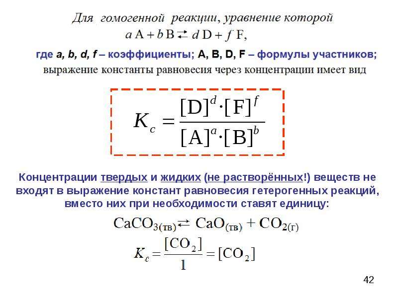 Уравнение процесса в котором участвовал газ. Выражение константы химического равновесия реакции. Выражение константы равновесия для гомогенной реакции. Константа химического равновесия формула. Константа равновесия в гетерогенных системах.