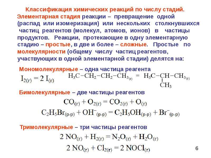 Этапы реакции. Химическая кинетика и катализ. Реакция изомеризации. Кинетика химических реакций и катализ. Реакции протекающие в несколько стадий.