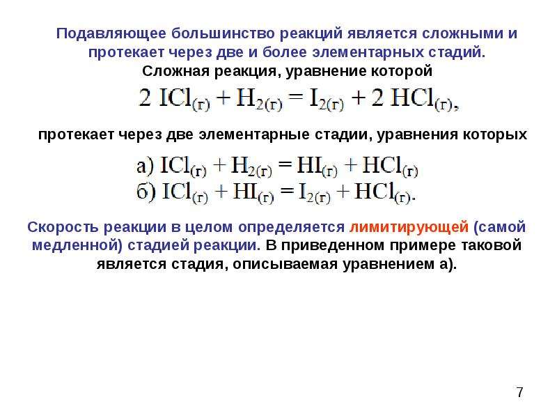 Этапы реакции. Реакции протекающие в несколько стадий. Элементарные стадии реакции. В реакции, уравнение которой. Лимитирующая стадия реакции примеры.