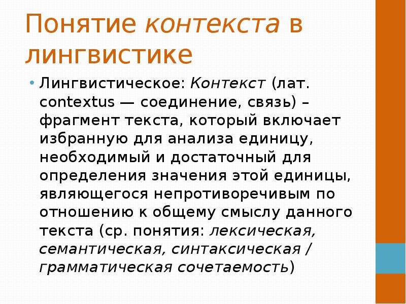 Понятие контекста. Понятие контекста в переводе. Контекст в лингвистике. Типы контекстов в лингвистике.