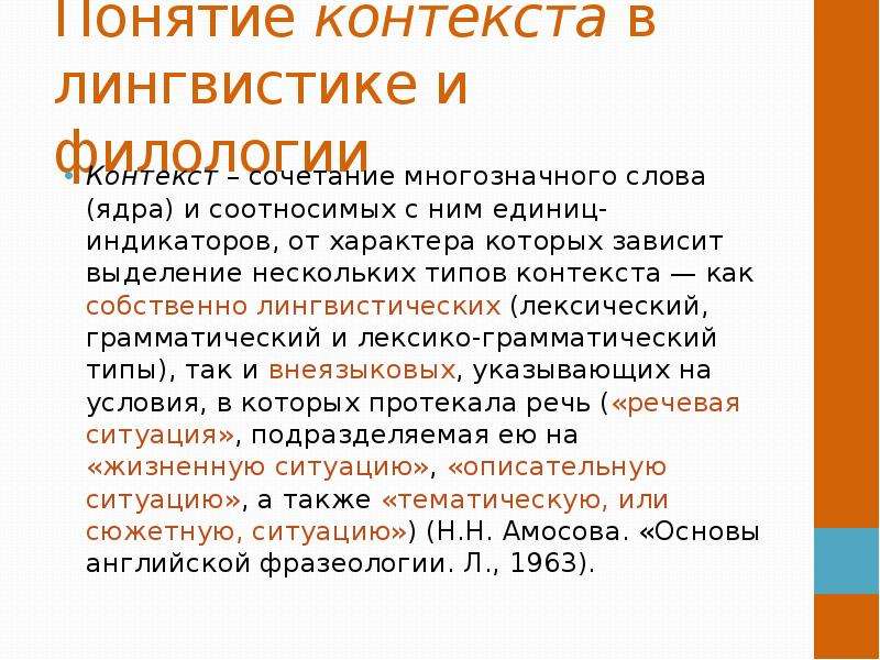 Понятие контекста. Типы контекстов в лингвистике. Виды контекста. Виды контекста в лингвистике.