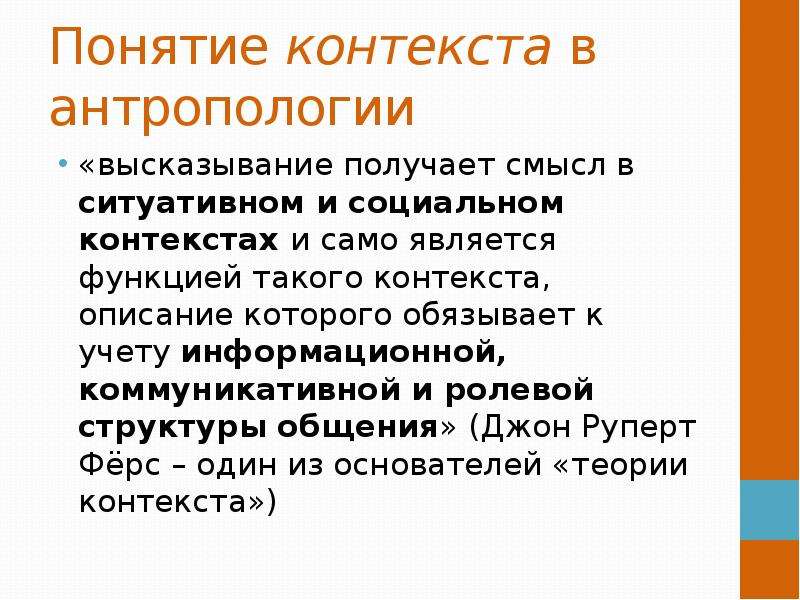 Контекст понятия образование. Культурная антропология презентация. Понимание в контексте. Понятие контекста в переводе. Понятие контекст презентация.