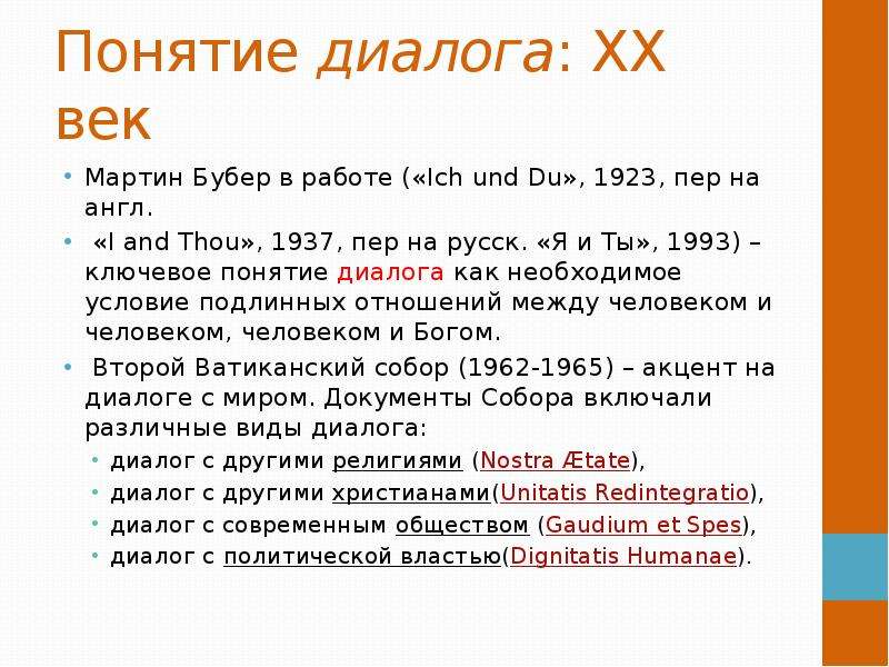 Диалогизмы. Понятие диалог. Концепция диалога Бубер. Мартин Бубер диалог. Диалог термин.