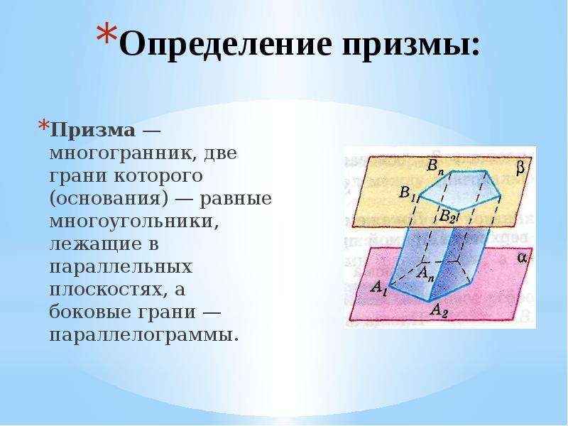 Плоскости оснований призмы параллельны. Многоугольники лежащие в параллельных плоскостях называются. Призма стереометрия. Параллельность плоскостей многоугольников. Основания Призмы параллельны.