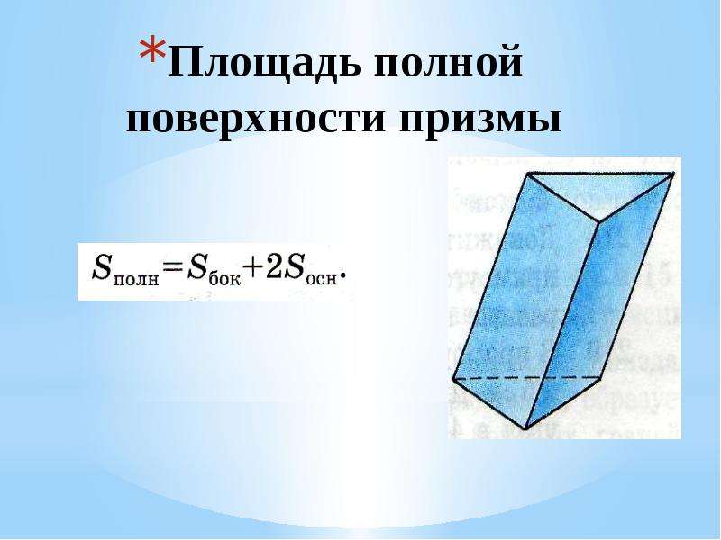 Объем полной поверхности призмы