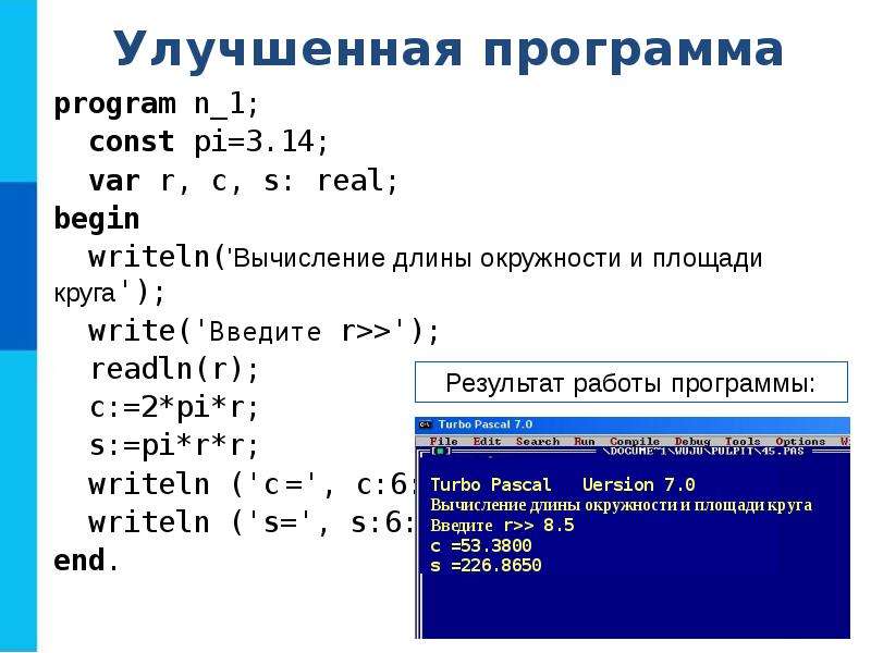 2 program var. Информатика 8 класс организация ввода и вывода данных. Ввод и вывод данных Информатика 8 класс. Организация ввода и вывода данных в Паскале 8 класс. Организация ввода и вывода данных Информатика 6 класс.