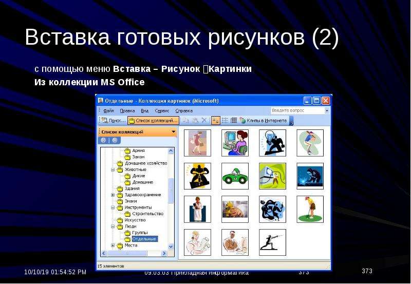 Для того чтобы вставить рисунок из коллекции картинок microsoft office необходимо дать команду