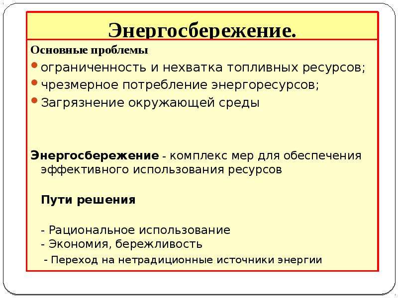 Энергетическая проблема причины возникновения и пути решения презентация