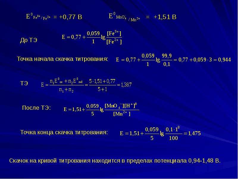 Окислительно восстановительный железа. Титрование na2c2o4 раствором kmno4 проводят. 4. Кривая окислительно-восстановительного титрования.. Кривая перманганатометрического титрования. Окислительно восстановительное титрование Перманганатометрия.