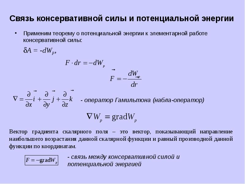 Сила потенциальной энергии