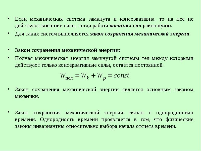 Работа равна механической энергии. Механическая энергия замкнутой консервативной системы. Работа внешних сил равна нулю. Закон сохранения механической энергии выполняется если. Для каких систем выполняется закон сохранения механической энергии.