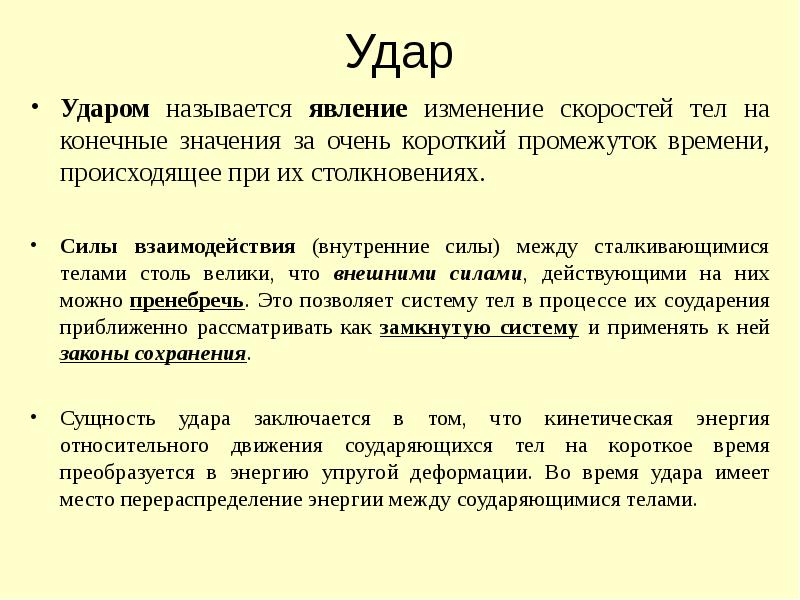 Ударом называется. Что называется ударом. Центральным ударом называется. Какое явление называется ударом?. Уровень ударов называется.