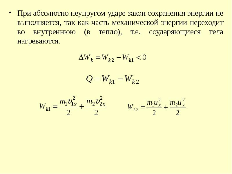 Потеря механической энергии. Закон сохранения кинетической энергии при неупругом ударе. Энергия деформации при неупругом ударе. Закон сохранения механической энергии при неупругом ударе. Сохранения кинетической энергии при абсолютно неупругом ударе.