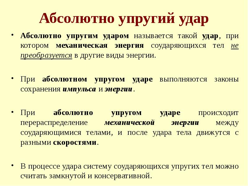 Абсолютно упругий удар