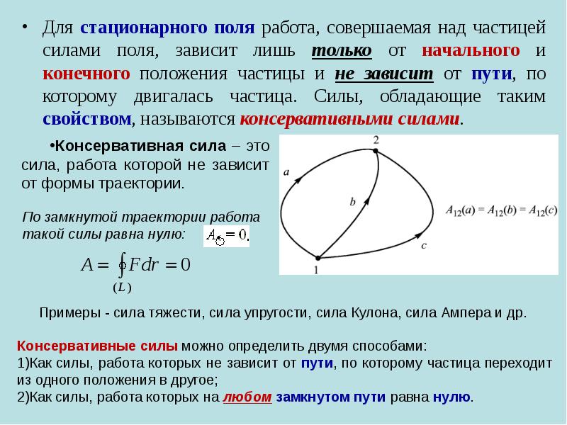 Частица силы. Работа сил стационарного поля. Работа совершаемая над частицей силами поля. Стационарное силовое поле. Пример стационарного поля.