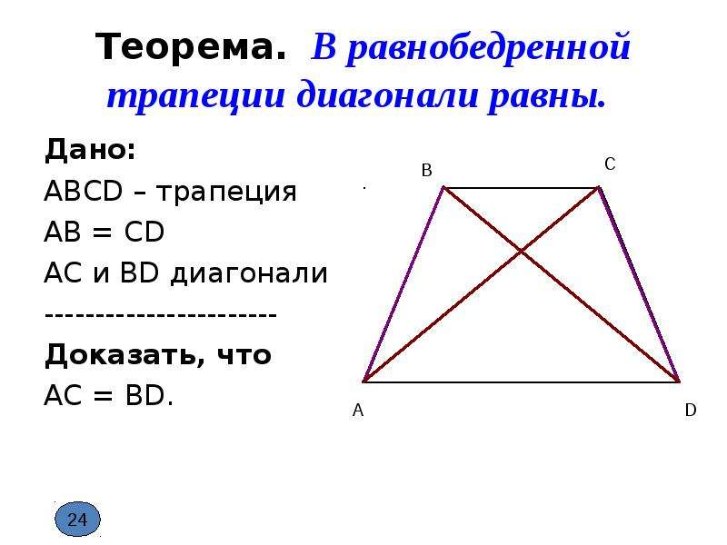 Диагонали равнобедренной трапеции равны верно