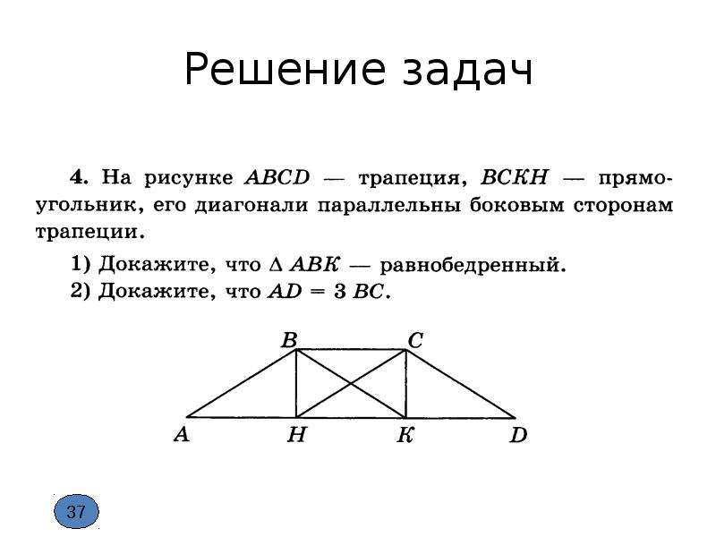 Трапеция 1 2 найти. Диагонали трапеции параллельная боковой стороне. Решение задач с трапецией и с диагоналями. Методы решения задач на трапецию. Трапеция ABCD рисунок.