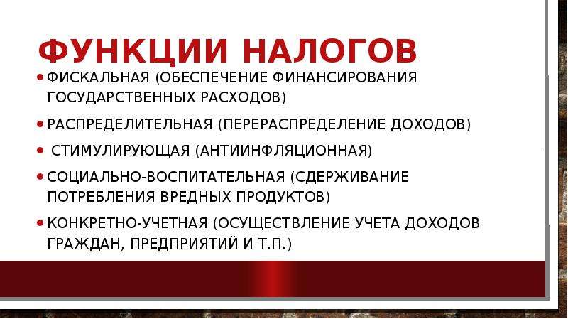 Пример фискальной функции налогов