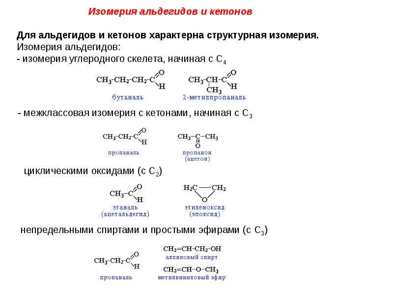 Характерные реакции кетонов. Изомерия альдегидов кратко. Альдегиды. Строение, номенклатура и изомерия.. Кетоны межклассовая изомерия. Типы изомеры альдегиды.