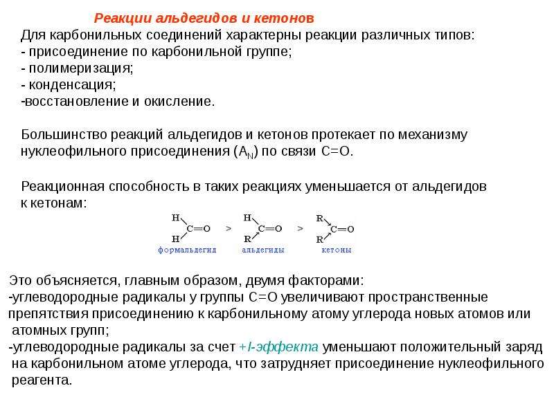 Альдегиды качественные. Реакции замещения по карбонильной группе альдегидов и кетонов. Карбонильные соединения - альдегиды и кетоны 10 класс. Альдегиды и кетоны классификация. Специфические реакции альдегидов.