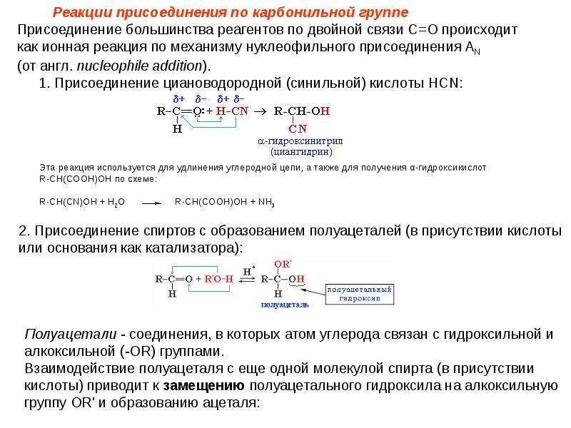 Реакции присоединения и соединения. Реакция нуклеофильного замещения по карбонильной группе. Нуклеофильные реакции карбонильных соединений. Реакции нуклеофильного присоединения по карбонильной группе. Реакция нуклеофильного замещения по карбонильной группе механизм.