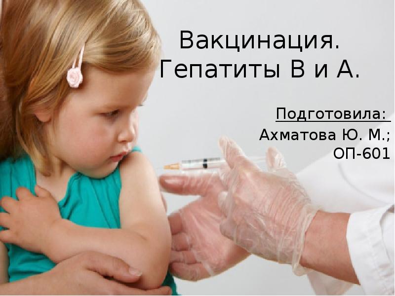 Делают ли прививки от гепатита в детстве. Гепатит в вакцинация. Вакцинация от гепатита в детям. Вакцинация детей презентация. Прививка от гепатита а детям.