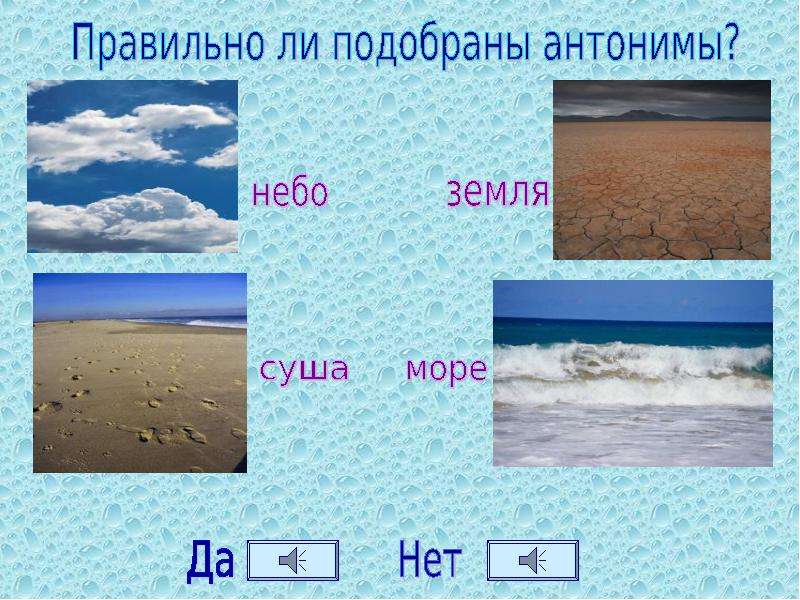 Значение слова земля. Антоним к слову земля. Земля противоположное слово. Антонимы на тему море. Небо и земля антонимы.