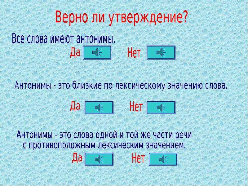 Выберите верное слово. Антонимы верное решение верный друг. Антоним к слову верная. Антоним к слову верный друг. Верное решение антоним.