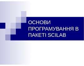 Основи програмування в пакеті Scilab