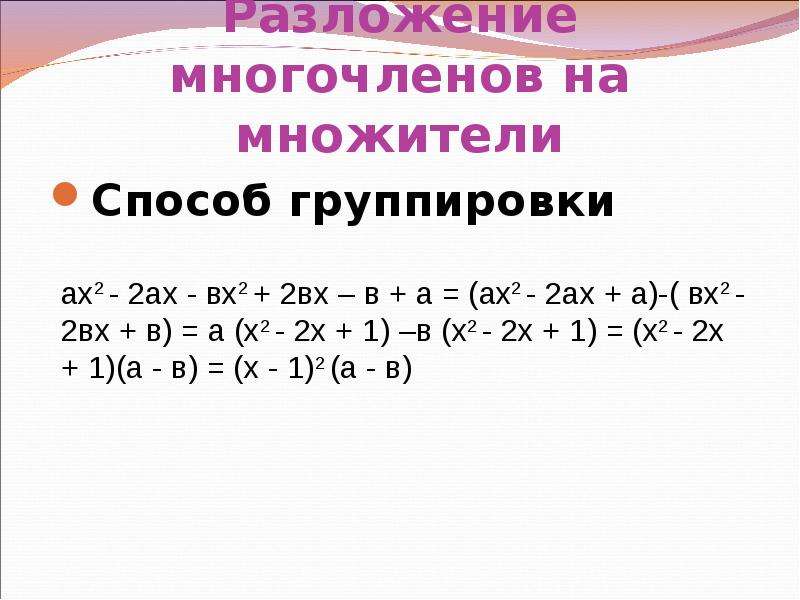 Разложение на многочлена на множители способом группировки 7 класс презентация