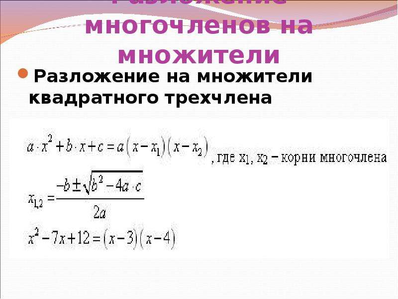 Преобразование алгебраических выражений. Разложение трехчлена на множители. Разложение квадратного трехчлена на множители. Разложение алгебраических выражений на множители. Разложение на множители квадратного трёхчл Ена.