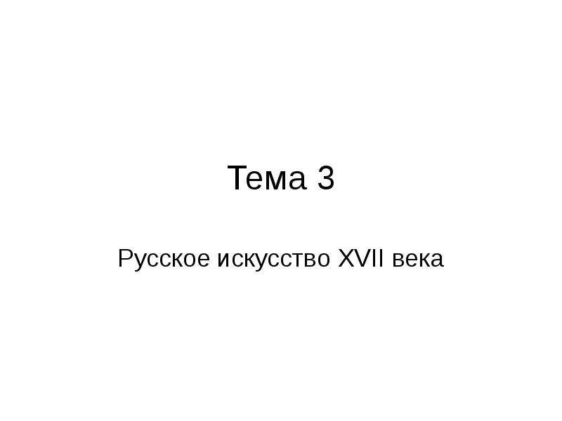 Русское искусство 17 века презентация