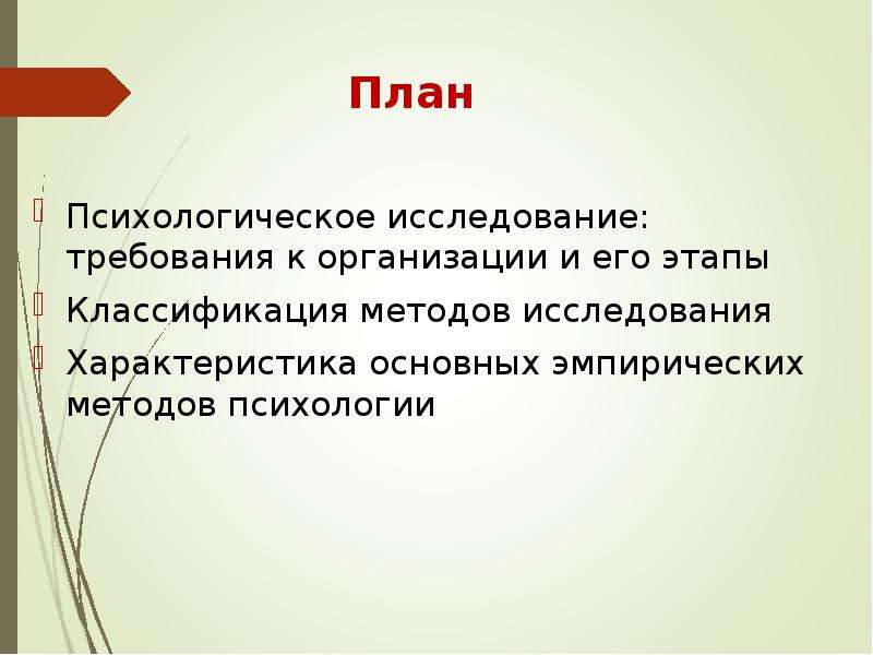 Психологическое исследование человека. План изучения психологии. План в психологии. Метод психологического планирования. План психического исследования память.