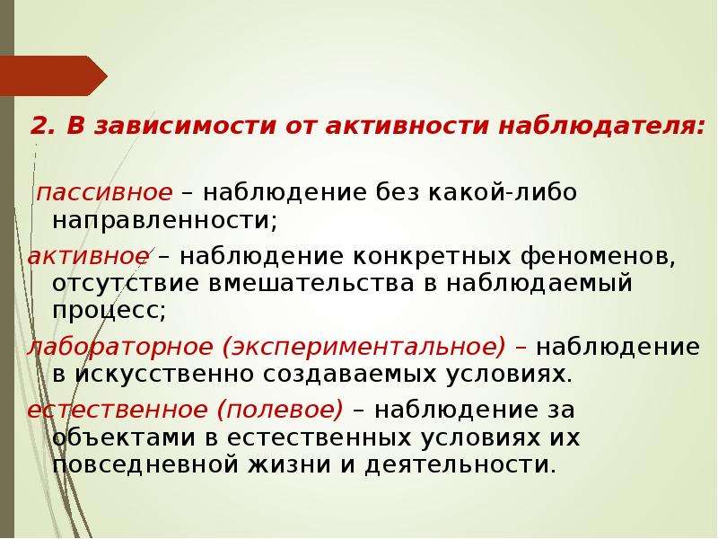 Активное наблюдение. Пассивное и активное наблюдение. Методы активного наблюдения. Наблюдение в зависимости от позиции наблюдателя. Активность и пассивность наблюдателя.