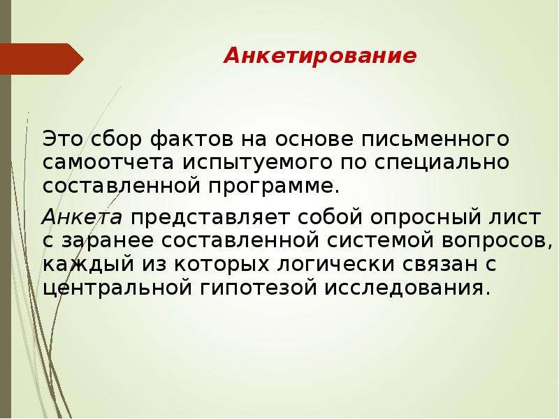 Сбор фактов. Объект анкетирования. Результаты опроса. Анонимный опрос. Метод самоотчета в психологии это.