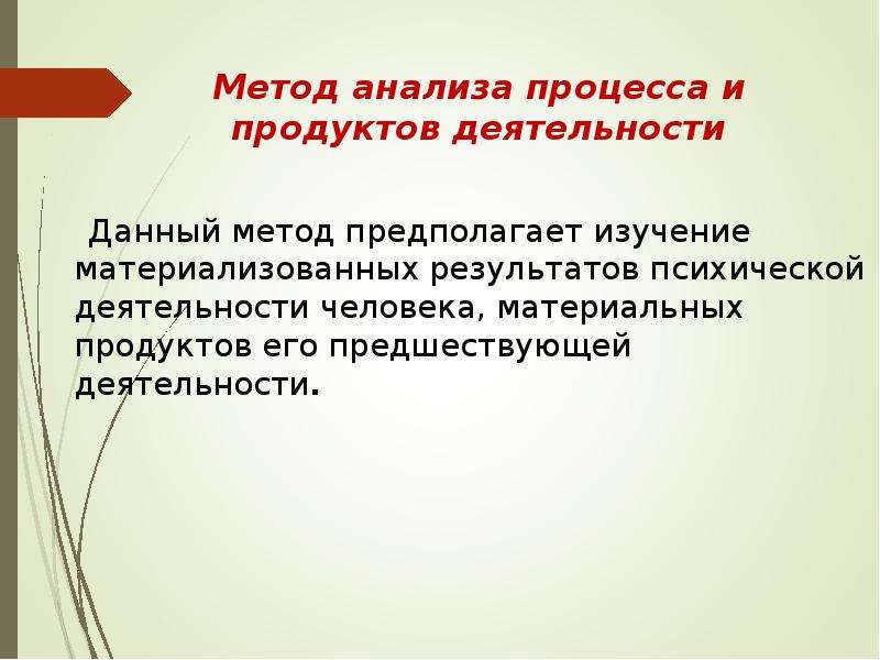 Метод предполагающий. Метод анализа процесса и продуктов деятельности. Анализ процесса и продуктов деятельности методы. Метод предполагает. Методы деятельности человека.