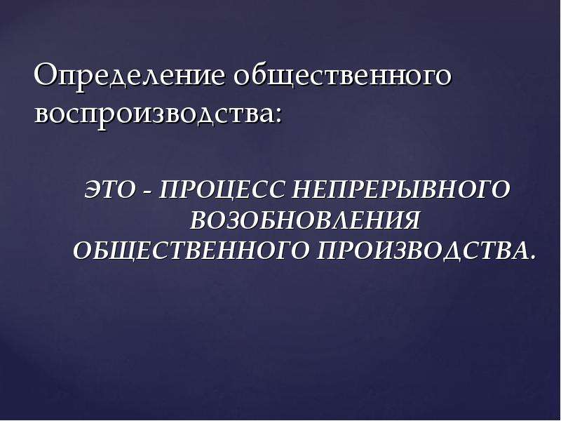 Общественное определение. Непрерывное возобновление процесса общественного производства. Непрерывный процесс производства. Непрерывный процесс общественного производства это. Непрерывное производство это определение.