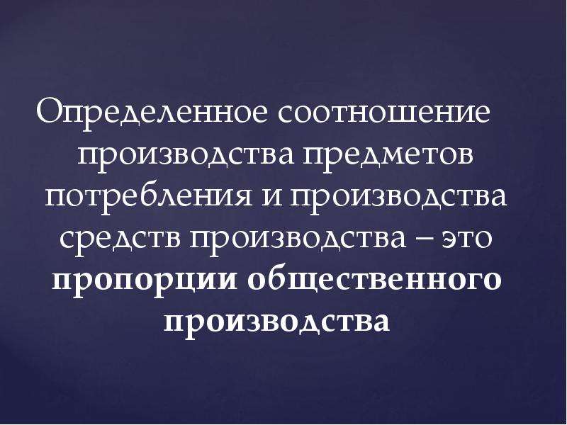 Определите производства. Соотношение производства и потребления. Взаимосвязь производства и потребления. Взаимосвязь производства и потребления экономика. Пропорции общественного производства.